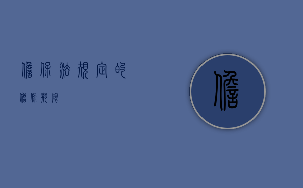 担保法规定的担保期限