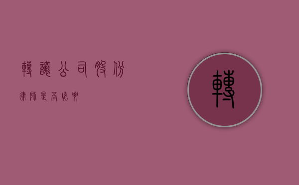 转让公司股份，律师是否必要？