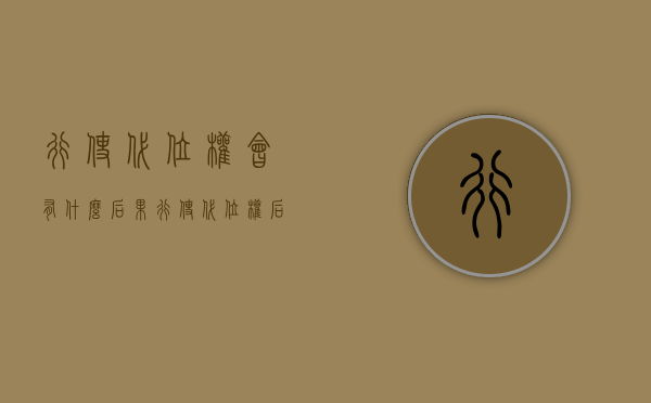 行使代位权会有什么后果（行使代位权后债权归谁）