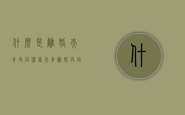 什么是离婚夫妻共同债务（夫妻离婚共同债务怎样分）
