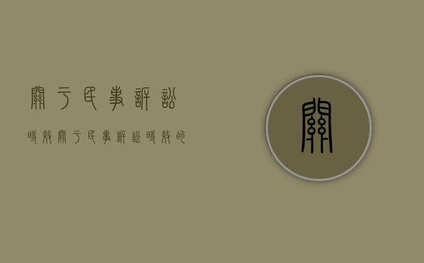 关于民事诉讼时效（关于民事诉讼时效的司法解释有哪些）