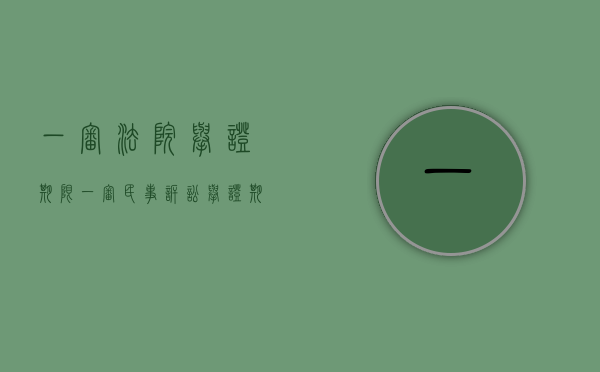 一审法院举证期限（一审民事诉讼举证期限是多久）