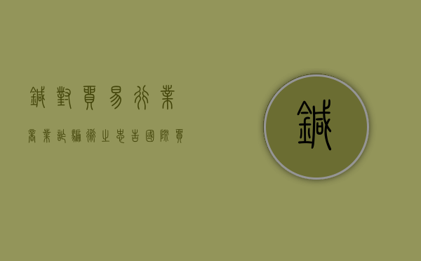 针对贸易行业商业诈骗术之忠告（国际贸易诈骗能在国内立案吗）