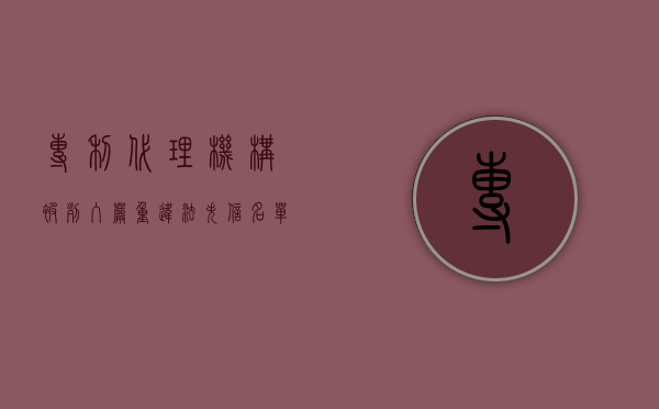 专利代理机构被列入严重违法失信名单的行为（专利代理机构以欺骗贿赂等不正当手段取得执业许可证）