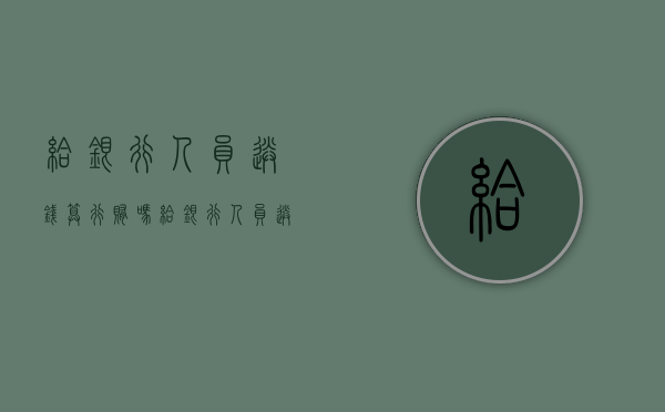 给银行人员送钱算行贿吗（给银行人员送礼自己有罪吗）