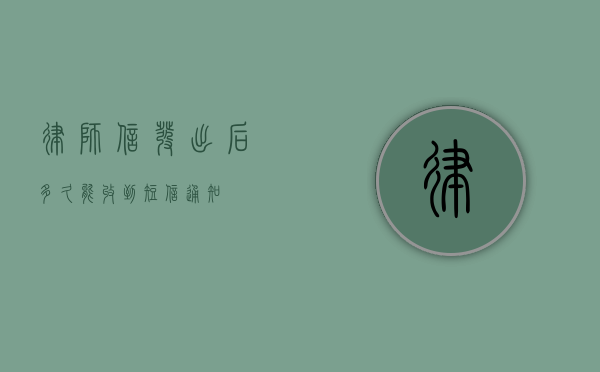 律师信发出后多久能收到短信通知？