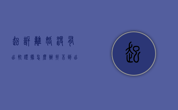 起诉离婚没有出轨证据怎么办（找不到出轨证据起诉离婚）