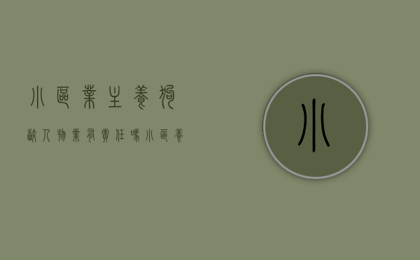 小区业主养狗咬人物业有责任吗？（小区养狗咬人了怎么狗怎么处理）