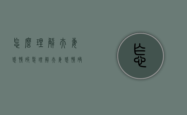 怎么理解夫妻感情破裂（理解“夫妻感情确已破裂”的参考因素有）