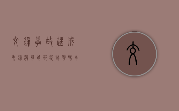 交通事故造成腰痛没有骨折能赔偿吗？（车祸腰痛怎么办）