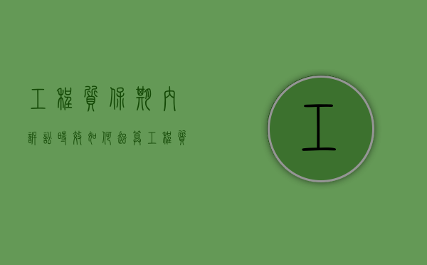 工程质保期内诉讼时效如何起算（工程质保期起始时间）
