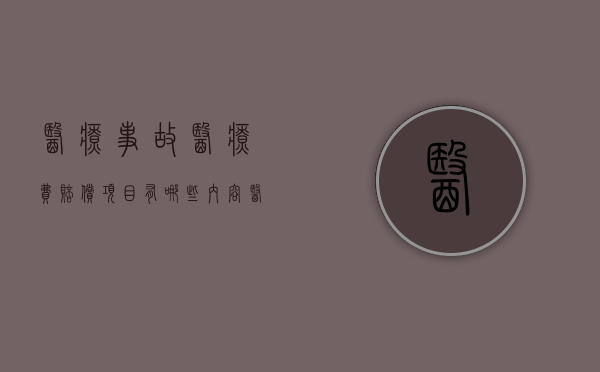 医疗事故医疗费赔偿项目有哪些内容（医疗事故医疗费赔偿项目有哪些要求）