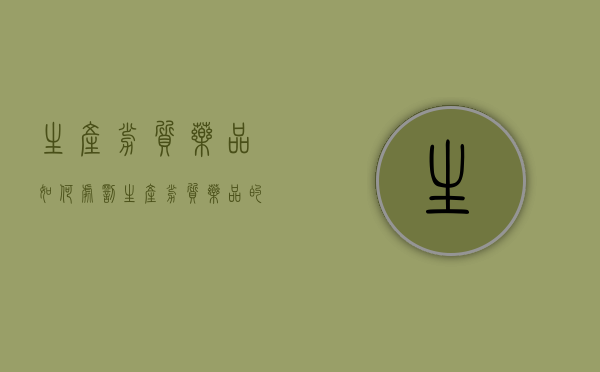 生产劣质药品如何处罚（生产劣质药品的处罚）