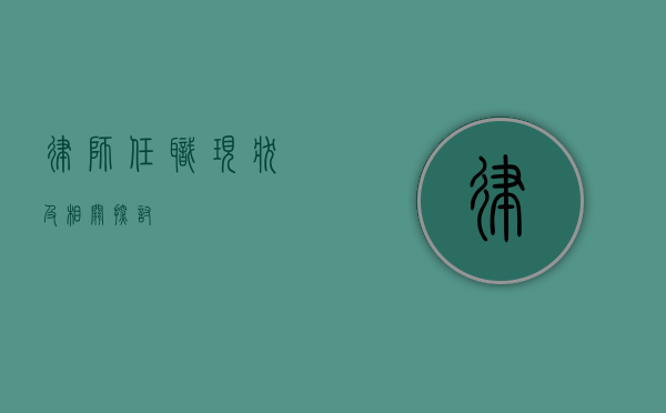 律师任职现状及相关探讨