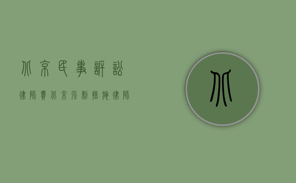 北京民事诉讼律师费（北京强制措施律师费是怎么算的）