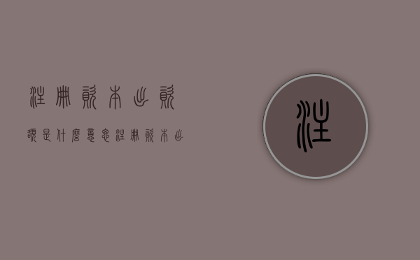 注册资本出资额是什么意思（注册资本出资比例）