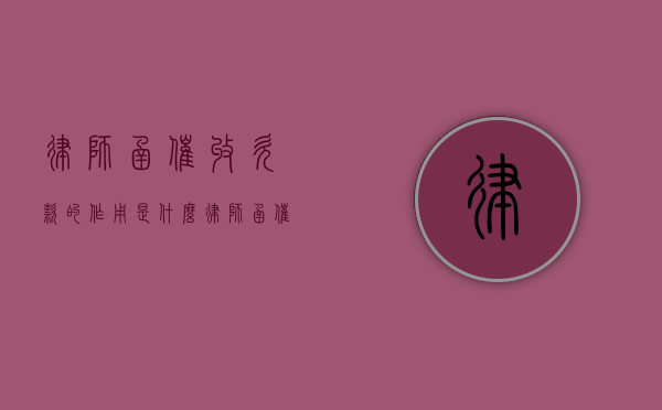 律师函催收欠款的作用是什么（律师函催收欠款的作用是什么）