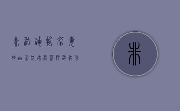 非法运输制毒物品罪既遂处罚标准细分（非法运输制毒物品案）