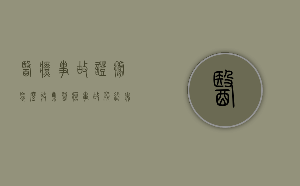 医疗事故证据怎么收集？（医疗事故纠纷需要的证据）