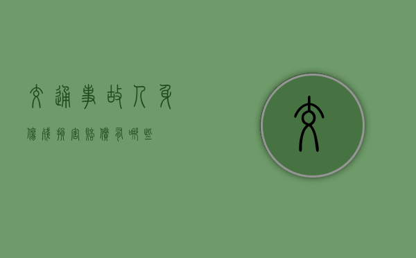 交通事故人身伤残损害赔偿有哪些？