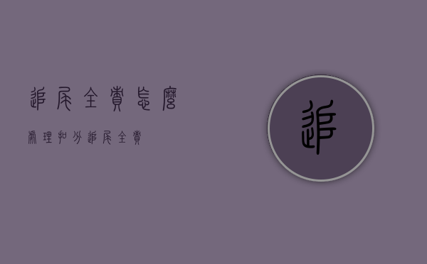 追尾全责怎么处理扣分（追尾全责?）