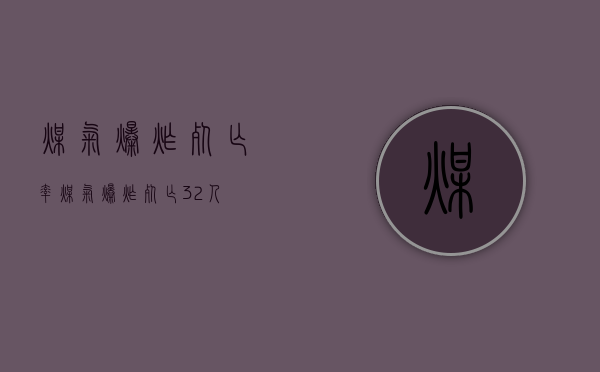 煤气爆炸死亡率（煤气爆炸死亡32人）