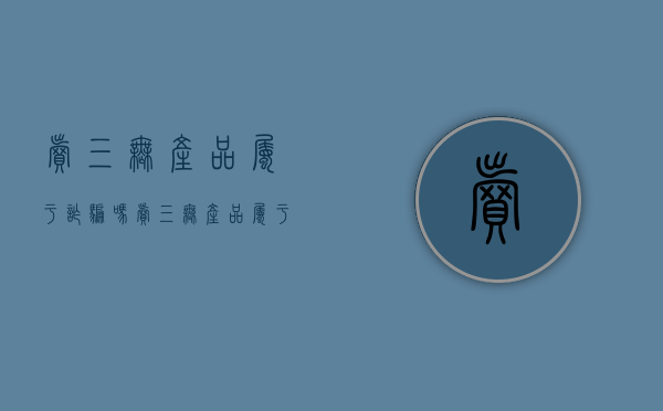 卖三无产品属于诈骗吗(卖三无产品属于诈骗吗?) 卖三无产品属于诈骗吗(卖三无产品属于诈骗吗?)