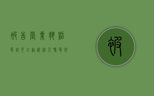 被告营业执照吊销可以起诉法人吗（吊销营业执照的公司可以做被告吗）