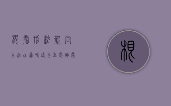 根据刑法规定非法出卖、转让武器装备罪会判多久？（贩卖武器弹药罪）