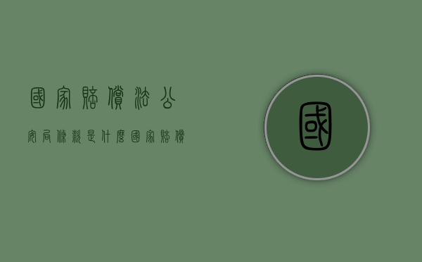 国家赔偿法公安局条款是什么？（国家赔偿和公安赔偿）
