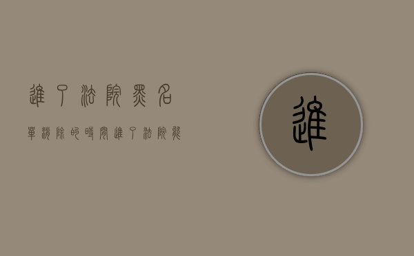 进了法院黑名单消除的时间（进了法院能出来吗）