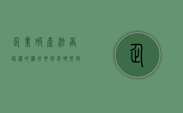 企业破产法否认权的构成要件有哪些（破产所有权确认）