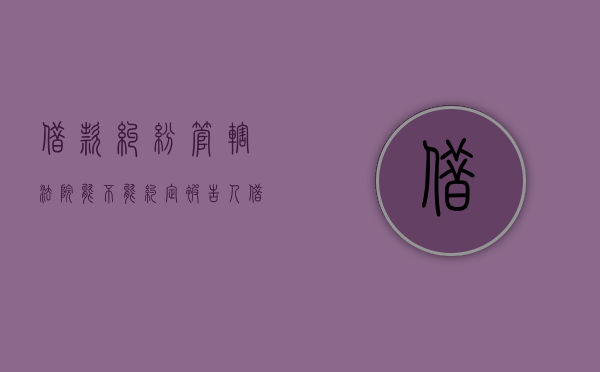 借款纠纷管辖法院能不能约定被告人（借款纠纷管辖法院能不能约定被告人的财产）
