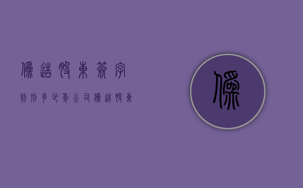 伪造股东签字判刑多少年（公司伪造股东签名）
