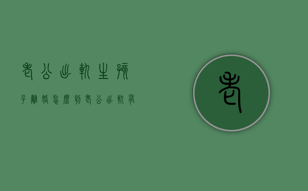 老公出轨生孩子离婚怎么判（老公出轨有了孩子算重婚罪吗）