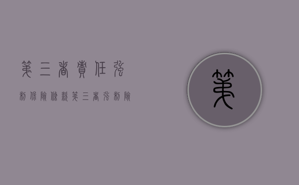 第三者责任强制保险条款（第三者强制险赔偿标准）