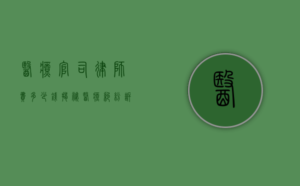 医疗官司律师费多少钱？揭秘医疗纠纷诉讼成本