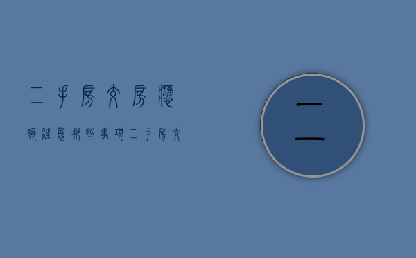 二手房交房应该注意哪些事项（二手房交房应注意什么问题）