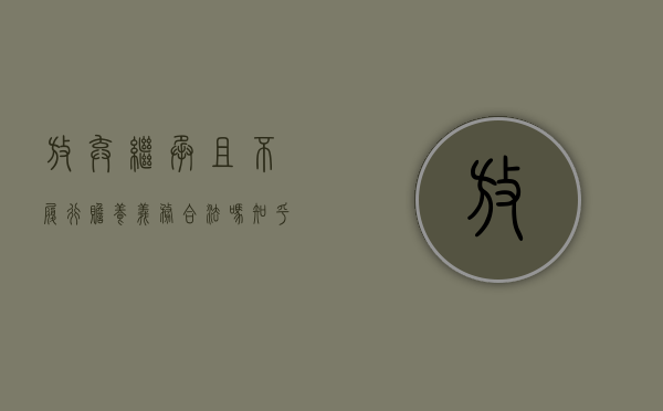 放弃继承且不履行赡养义务合法吗知乎（放弃继承不赡养父母该协议是否有效）
