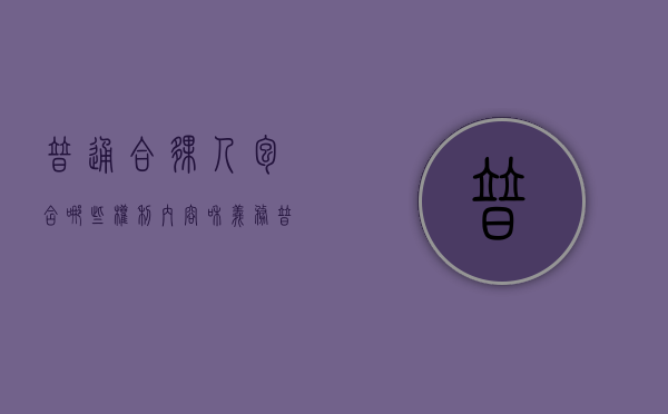 普通合伙人包含哪些权利内容和义务（普通合伙人包含哪些权利内容呢）