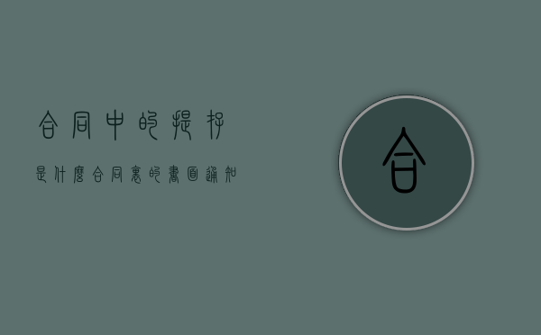 合同中的提存是什么（合同里的书面通知）
