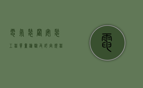 电气装置安装工程质量检验及评定规程最新内容是什么（电气安装质量检验评定表）