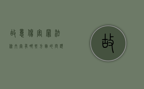 故意伤害罪法条内容有哪些方面的问题（故意伤害罪法条内容有哪些方面的）