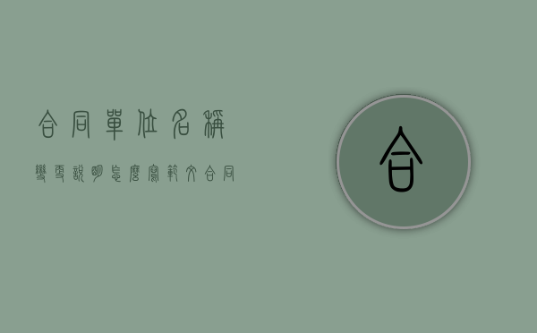 合同单位名称变更说明怎么写范文（合同名称变更说明范本）
