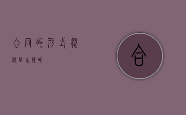 合同的形式应该是怎样的