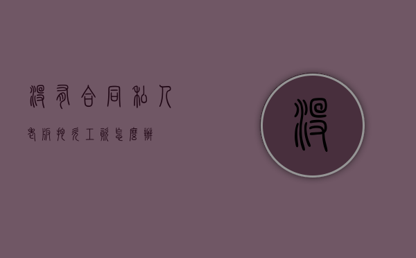 没有合同私人老板拖欠工资怎么办