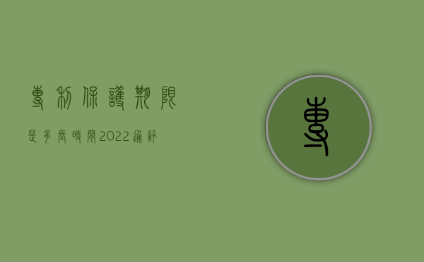专利保护期限是多长时间（2022通讯专利保护年限的规定有哪些）