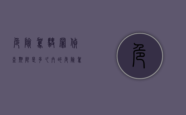 危险驾驶罪侦查期限是多久内的（危险驾驶罪侦查期限是多久内完成）