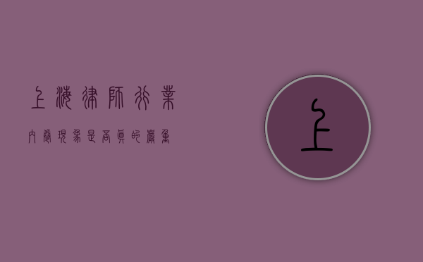 上海律师行业，内卷现象是否真的严重？
