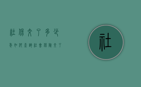 社保交了多少年如何查询（社会保险交了多少年怎样查）